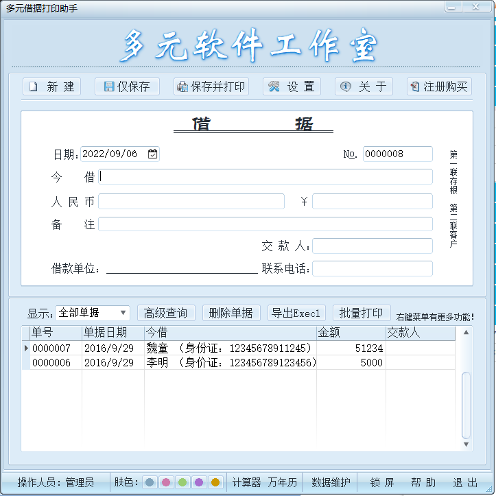 多元借据打印助手